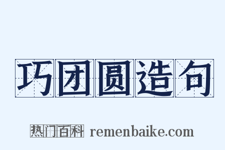 巧团圆造句是什么意思的图片